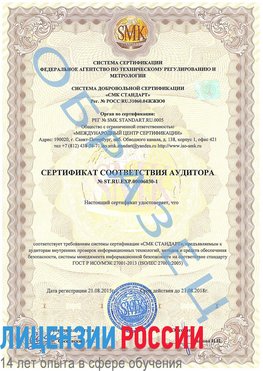 Образец сертификата соответствия аудитора №ST.RU.EXP.00006030-1 Орск Сертификат ISO 27001